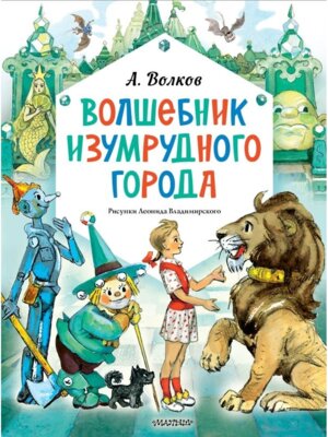 Волшебник Изумрудного города рис Владимирского