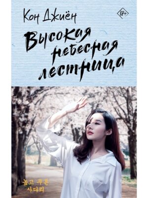 Высокая небесная лестница