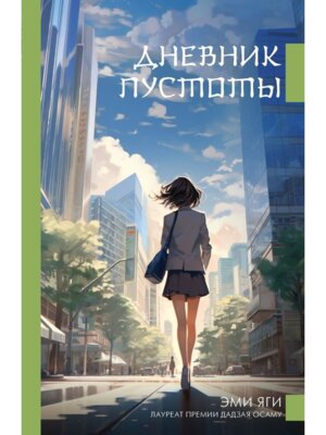 Дневник пустоты