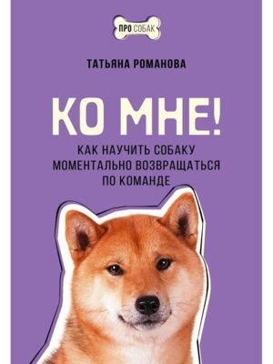 Ко мне Как научить собаку моментально возвращаться по команде