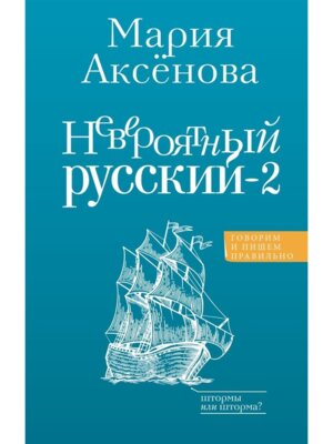 Невероятный русский 2