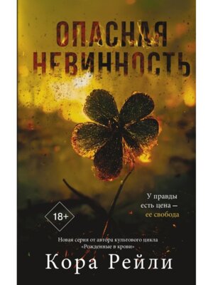 Опасная невинность