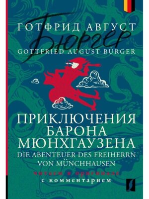 Приключения барона Мюнхгаузена = Die Abenteuer des Freiherrn von M читаем в оригинале 