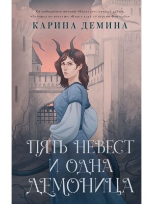 Пять невест и одна демоница