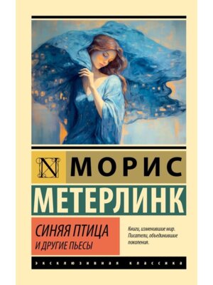 М Синяя птица и другие пьесы ЭК