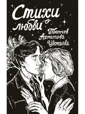 Стихи о любви