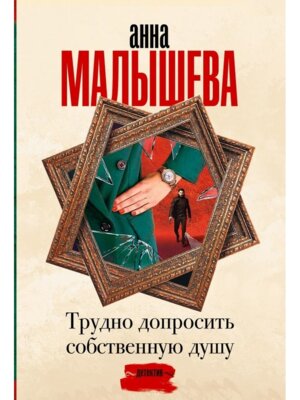 М Трудно допросить собственную душу