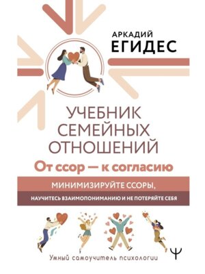 Учебник семейных отношений От ссор к согласию Минимизируйте ссоры научитесь взаимопониманию и н