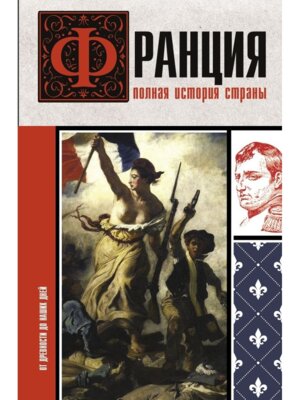 Франция Полная история страны