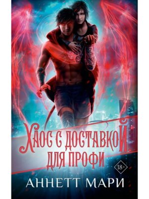 Хаос с доставкой Для профи