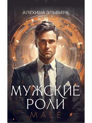 Мужские роли Male Метафорические карты 