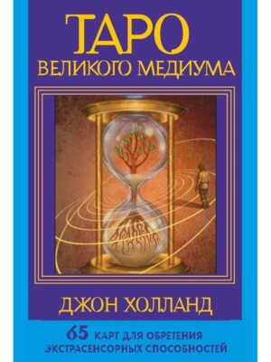 Таро Великого медиума 65 карт для обретения экстрасенсорных способностей