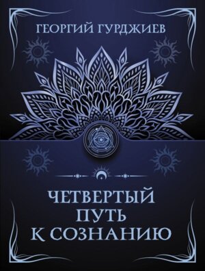 Четвертый путь к сознанию Мягк