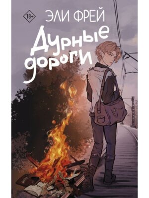 Дурные дороги