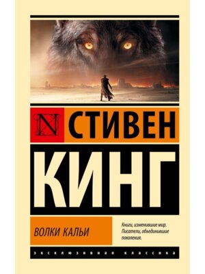 М Волки Кальи Темная Башня ЭК