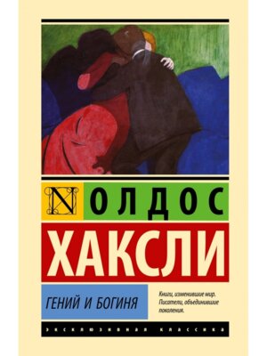 Гений и богиня ЭК