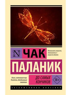 М До самых кончиков ЭК