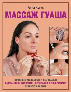 Массаж гуаша Мягк
