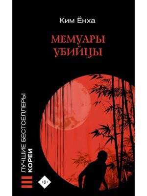 М Мемуары убийцы
