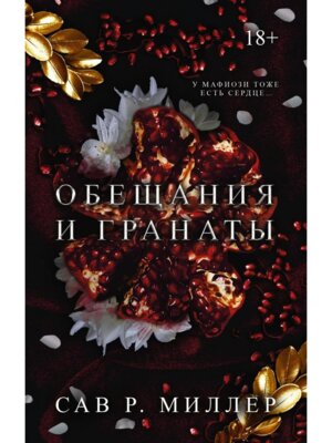 Обещания и гранаты