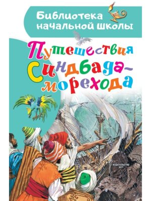 Путешествия Синдбада морехода БНШ