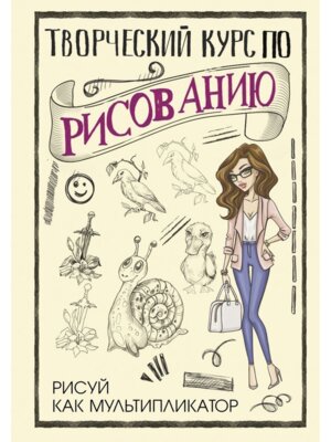 Творческий курс по рисованию Рисуй как мультипликатор
