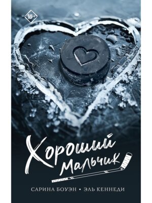 М Хороший мальчик