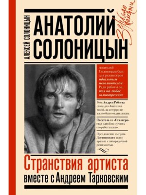 Анатолий Солоницын Странствия артиста вместе с Тарковским