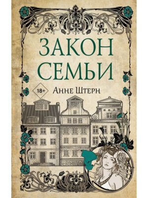 Закон семьи