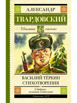 Василий Теркин Стихотворения Школ чт