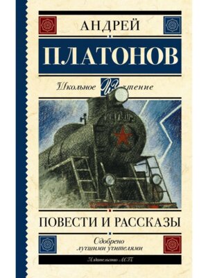 Повести и рассказы Школ Чт