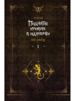 Поднятие уровня в одиночку Solo Leveling Кн 1 исправ изд