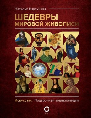 Шедевры мировой живописи Подар