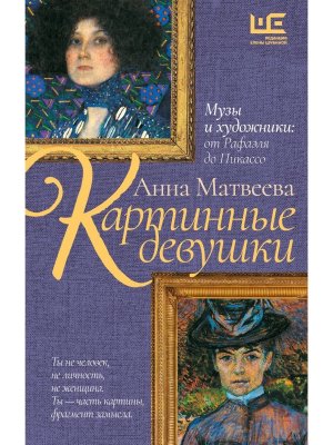 Картинные девушки Музы и художники от Рафаэля до Пикассо