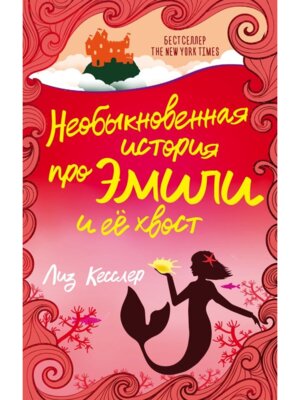 Необыкновенная история про Эмили и ее хвост