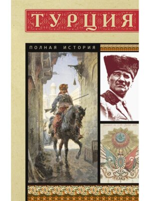 Турция Полная история Мягк