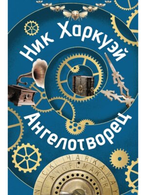 Ангелотворец