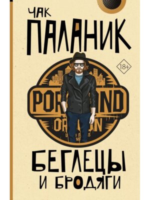 Беглецы и бродяги