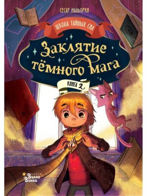 Заклятие темного мага