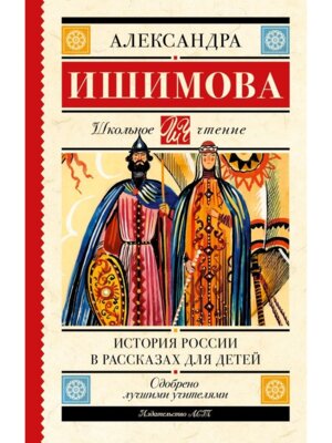 История России в рассказах для детей Школ чт