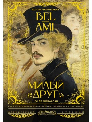 Милый друг Bel-Ami Подар