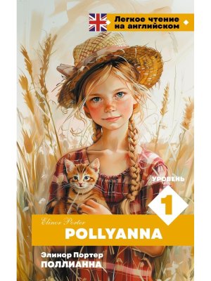 Поллианна Уровень 1 Pollyanna
