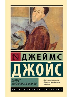 М Портрет художника в юности ЭК