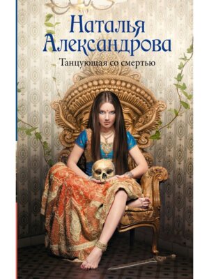Танцующая со смертью