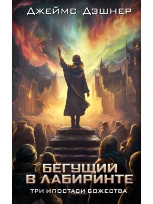 Бегущий в лабиринте Три ипостаси Божества