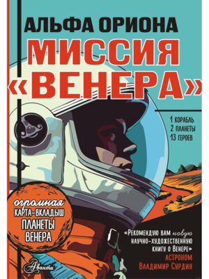 Альфа Ориона Миссия Венера 