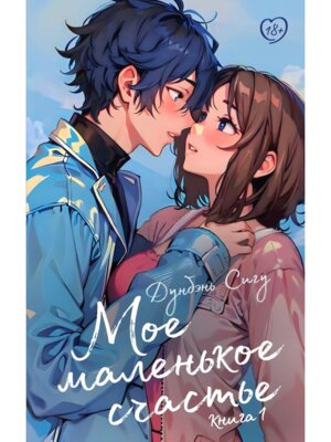 Мое маленькое счастье Кн 1