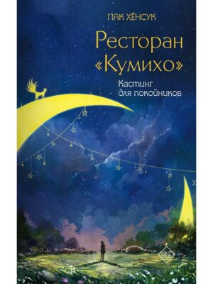 Ресторан Кумихо Кастинг для покойников