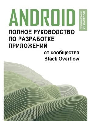 Android Полн руковод по разработке приложений от сообщества Stack Overflow Мягк