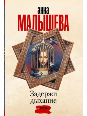 М Задержи дыхание